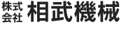相武機械　川崎市の農機・建機、造園機械の機械屋さん　　